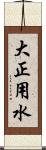 大正用水 Scroll