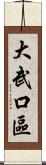 大武口區 Scroll