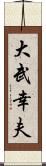 大武幸夫 Scroll