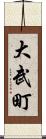 大武町 Scroll