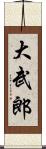 大武郎 Scroll