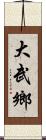 大武鄉 Scroll