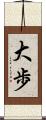 大歩 Scroll