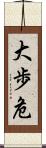 大歩危 Scroll