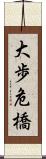 大歩危橋 Scroll