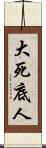 大死底人 Scroll