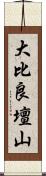 大比良壇山 Scroll