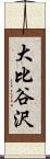 大比谷沢 Scroll