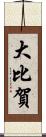 大比賀 Scroll