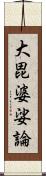 大毘婆娑論 Scroll