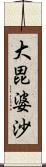 大毘婆沙 Scroll