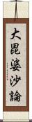 大毘婆沙論 Scroll