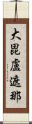 大毘盧遮那 Scroll