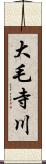 大毛寺川 Scroll