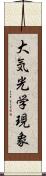 大気光学現象 Scroll