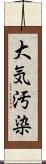 大気汚染 Scroll