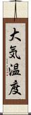 大気温度 Scroll