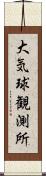 大気球観測所 Scroll