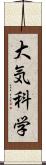 大気科学 Scroll