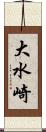 大水崎 Scroll
