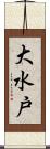 大水戸 Scroll