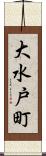 大水戸町 Scroll