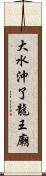 大水沖了龍王廟 Scroll