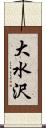 大水沢 Scroll