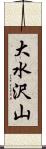 大水沢山 Scroll