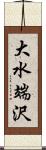 大水端沢 Scroll