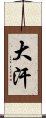 大汗 Scroll