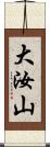 大汝山 Scroll