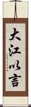 大江以言 Scroll