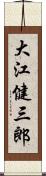 大江健三郎 Scroll