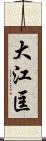 大江匡 Scroll