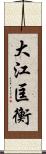 大江匡衡 Scroll
