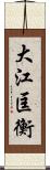 大江匡衡 Scroll