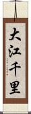 大江千里 Scroll