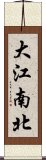 大江南北 Scroll