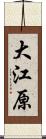 大江原 Scroll