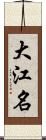 大江名 Scroll