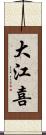 大江喜 Scroll