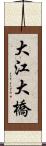 大江大橋 Scroll