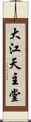 大江天主堂 Scroll