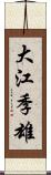 大江季雄 Scroll