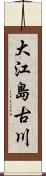 大江島古川 Scroll