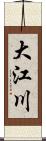 大江川 Scroll