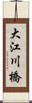 大江川橋 Scroll