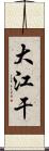 大江干 Scroll