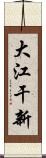 大江干新 Scroll